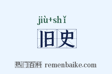 旧史是什么意思的图片